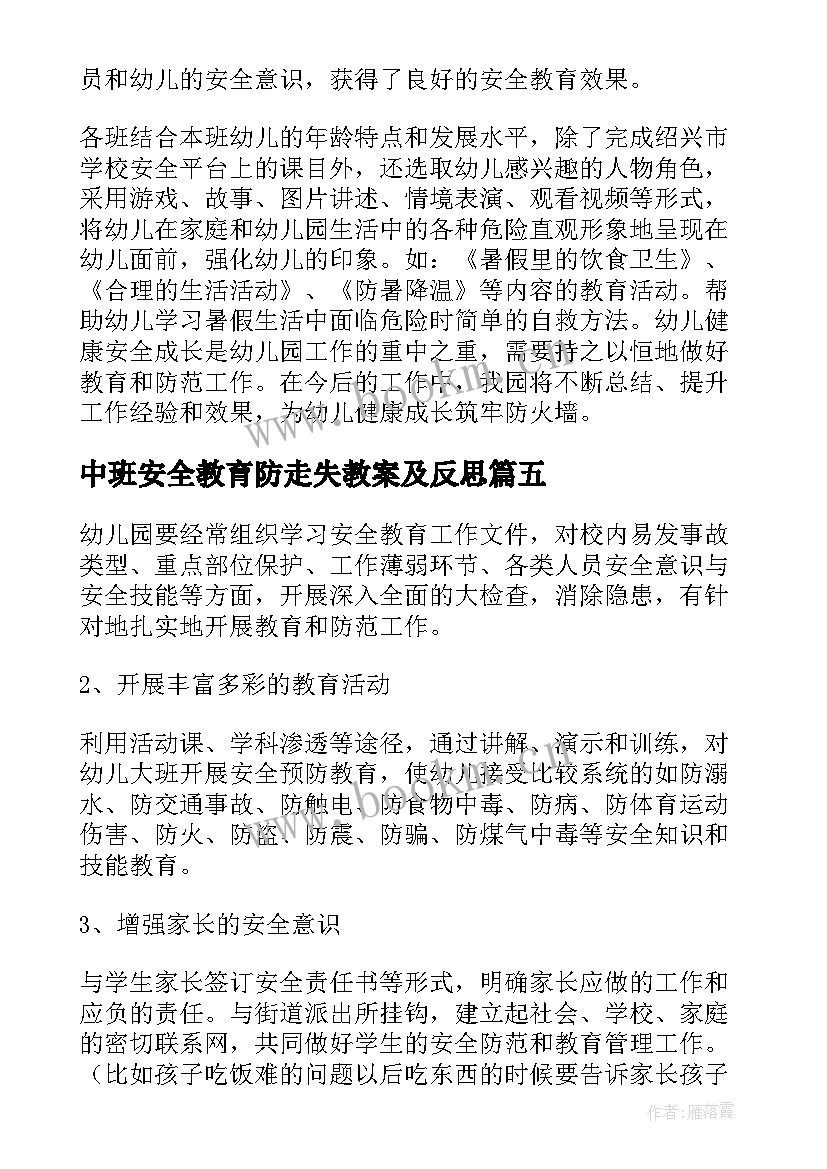 中班安全教育防走失教案及反思 大班安全教育开学第一课含反思(精选5篇)