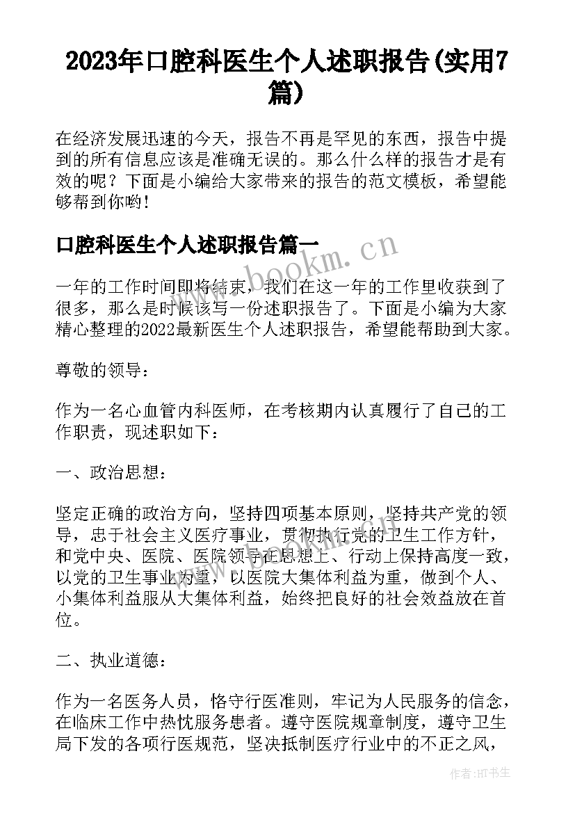 2023年口腔科医生个人述职报告(实用7篇)