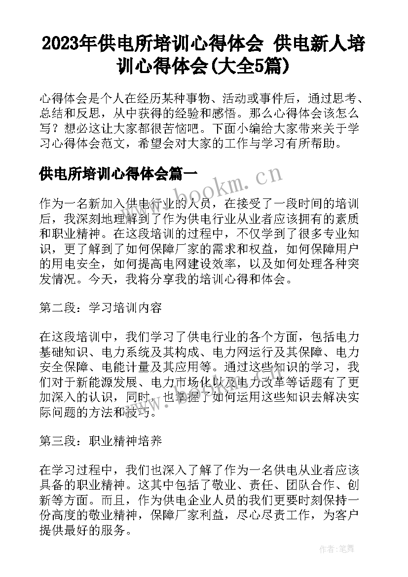 2023年供电所培训心得体会 供电新人培训心得体会(大全5篇)