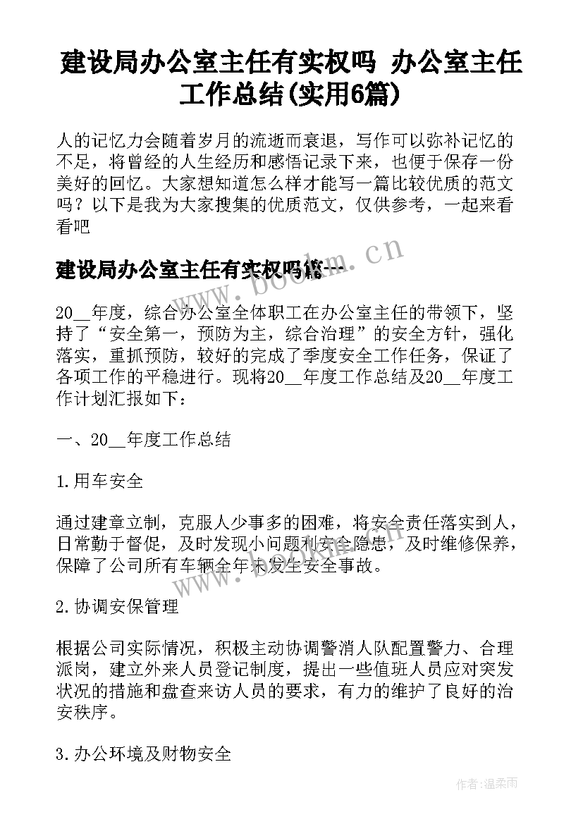 建设局办公室主任有实权吗 办公室主任工作总结(实用6篇)