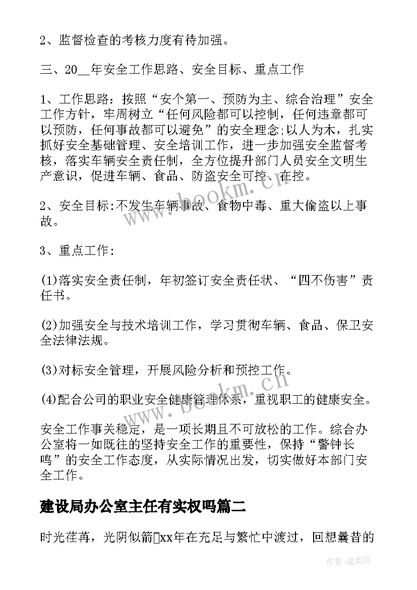 建设局办公室主任有实权吗 办公室主任工作总结(实用6篇)