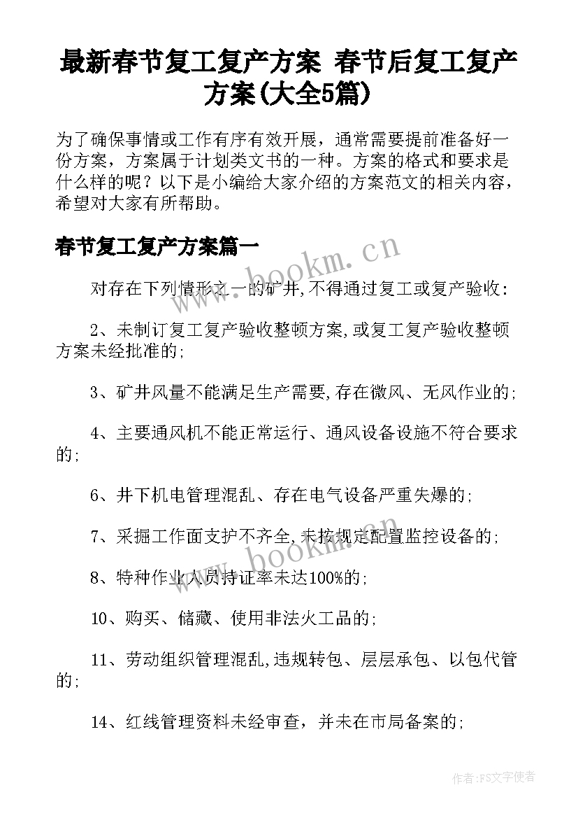 最新春节复工复产方案 春节后复工复产方案(大全5篇)