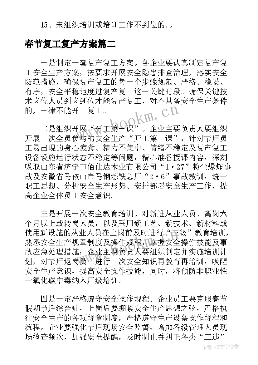 最新春节复工复产方案 春节后复工复产方案(大全5篇)