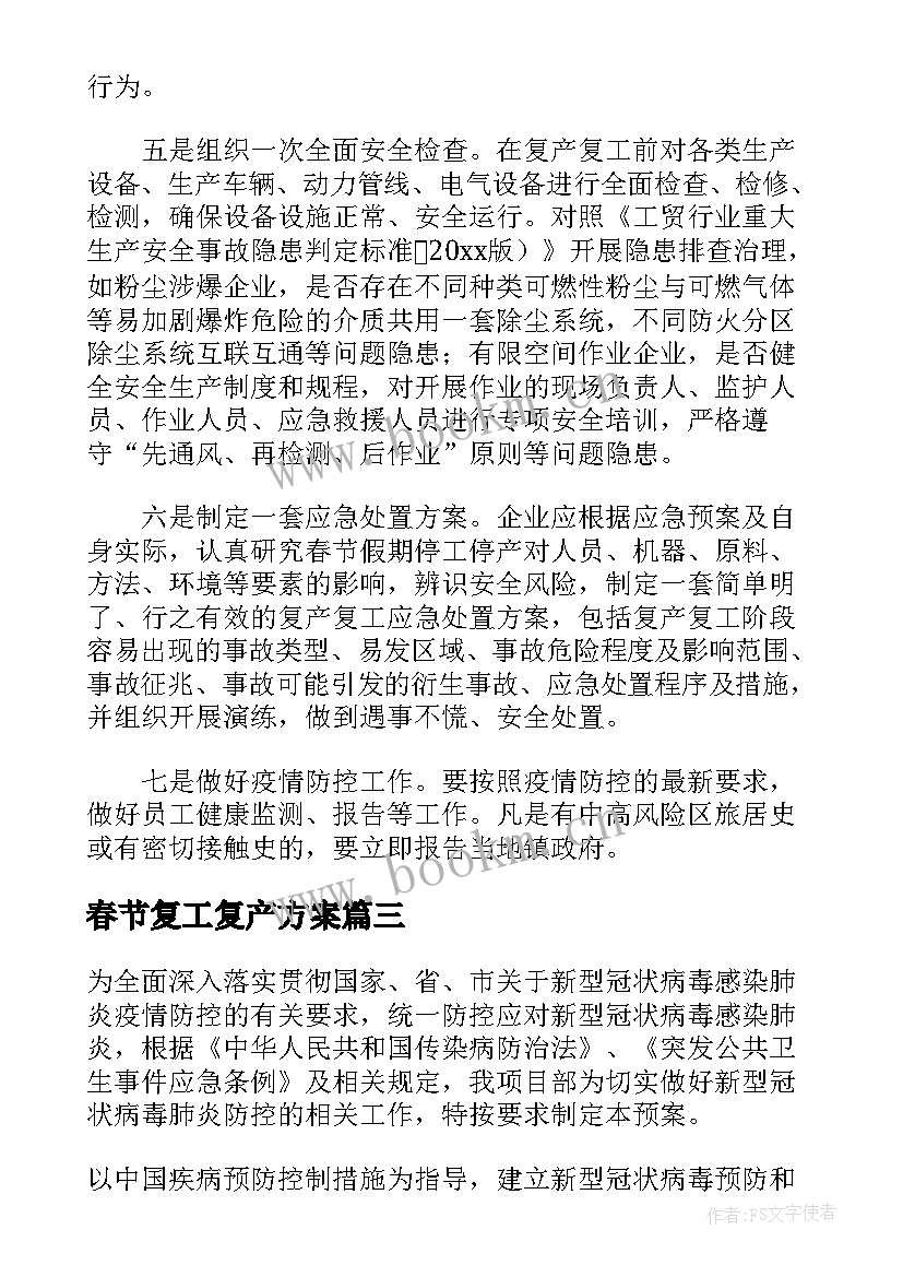 最新春节复工复产方案 春节后复工复产方案(大全5篇)