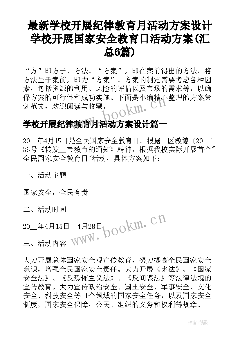 最新学校开展纪律教育月活动方案设计 学校开展国家安全教育日活动方案(汇总6篇)