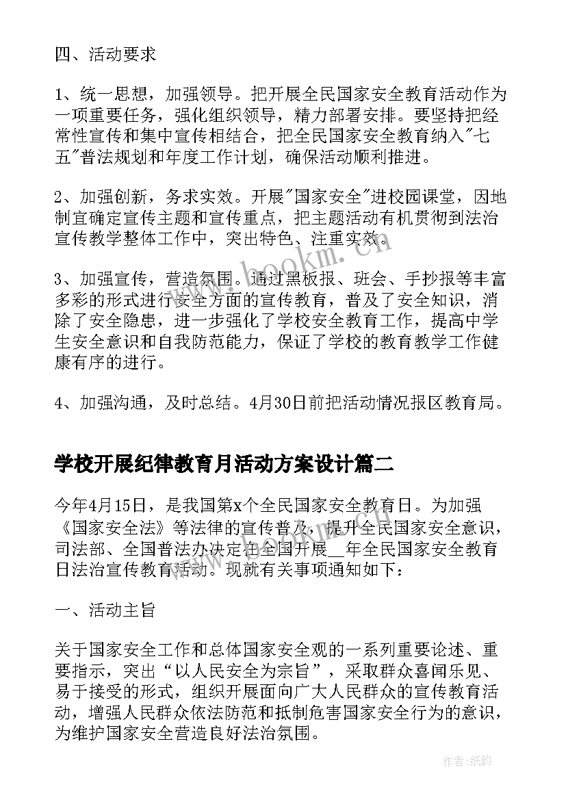 最新学校开展纪律教育月活动方案设计 学校开展国家安全教育日活动方案(汇总6篇)