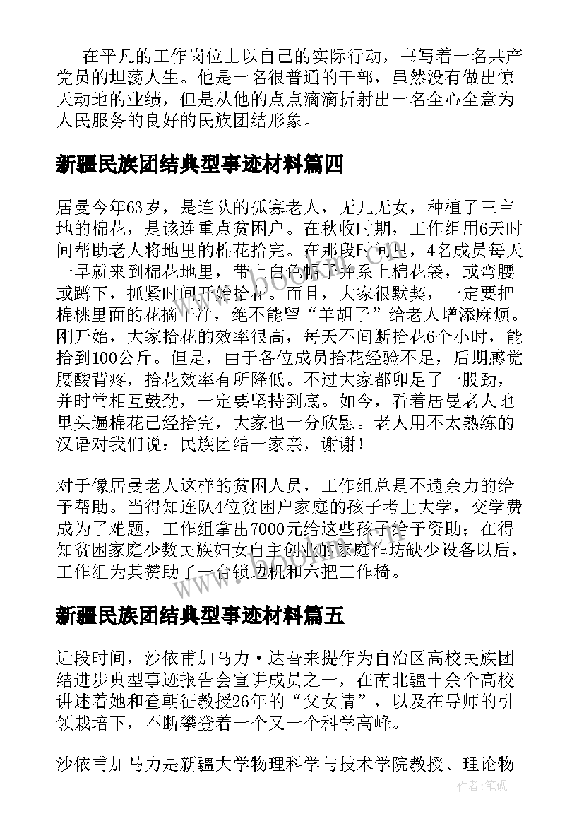 2023年新疆民族团结典型事迹材料(模板5篇)