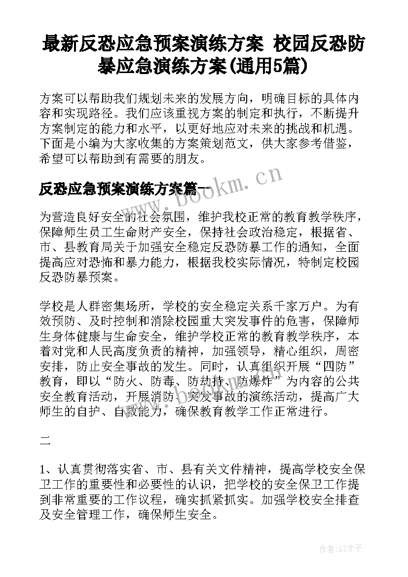 最新反恐应急预案演练方案 校园反恐防暴应急演练方案(通用5篇)