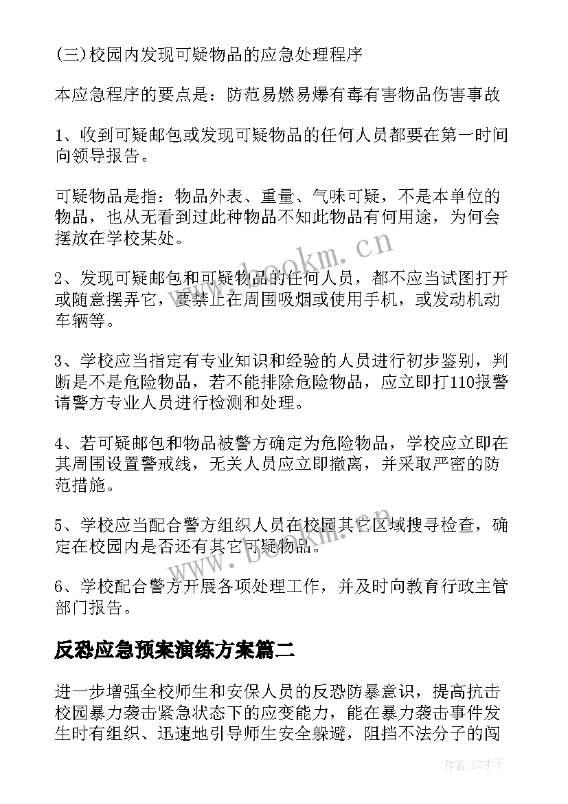 最新反恐应急预案演练方案 校园反恐防暴应急演练方案(通用5篇)