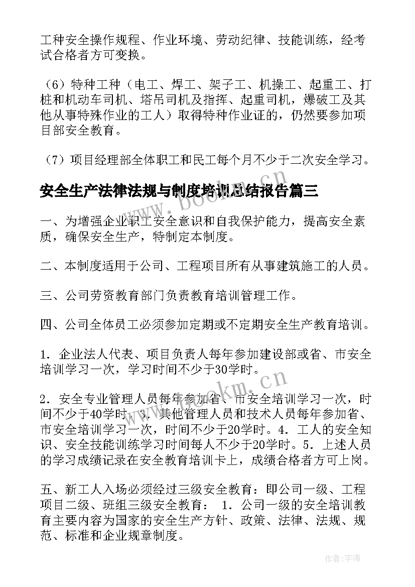 最新安全生产法律法规与制度培训总结报告(实用5篇)