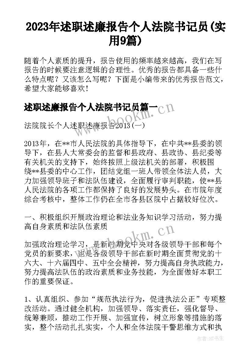 2023年述职述廉报告个人法院书记员(实用9篇)