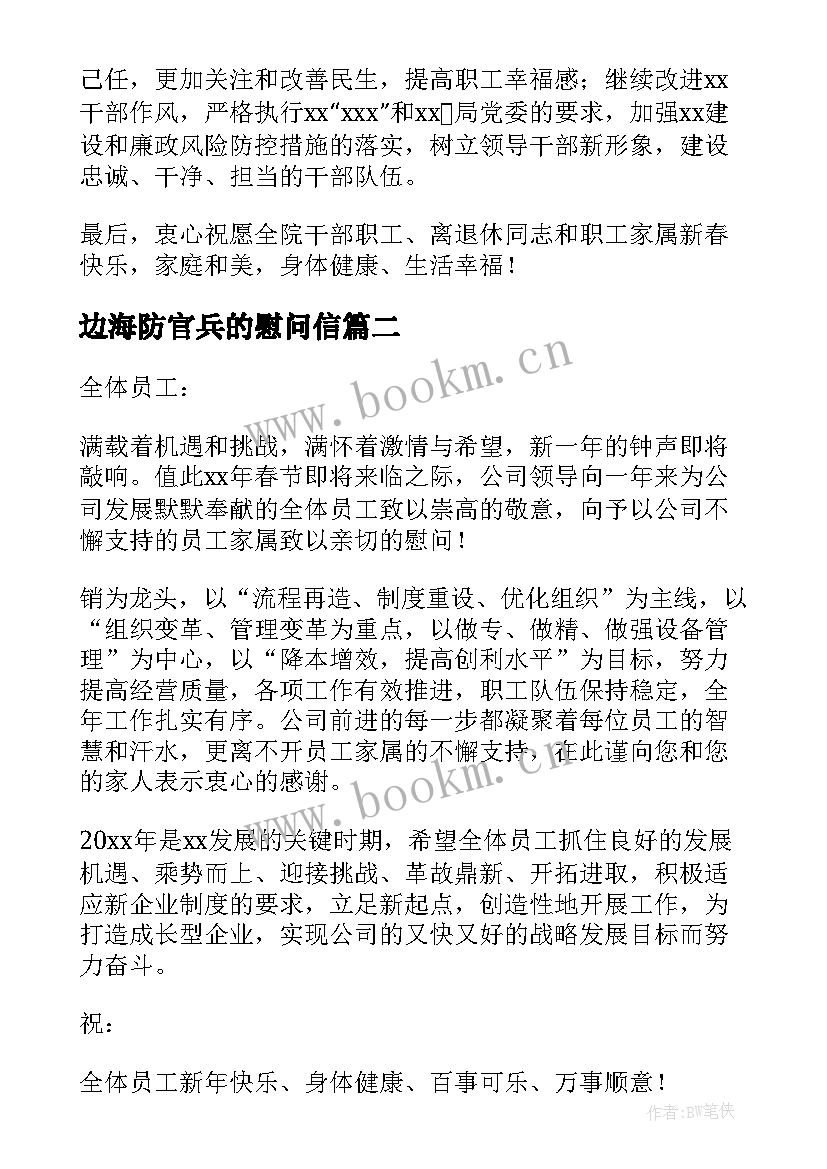 最新边海防官兵的慰问信(优秀5篇)