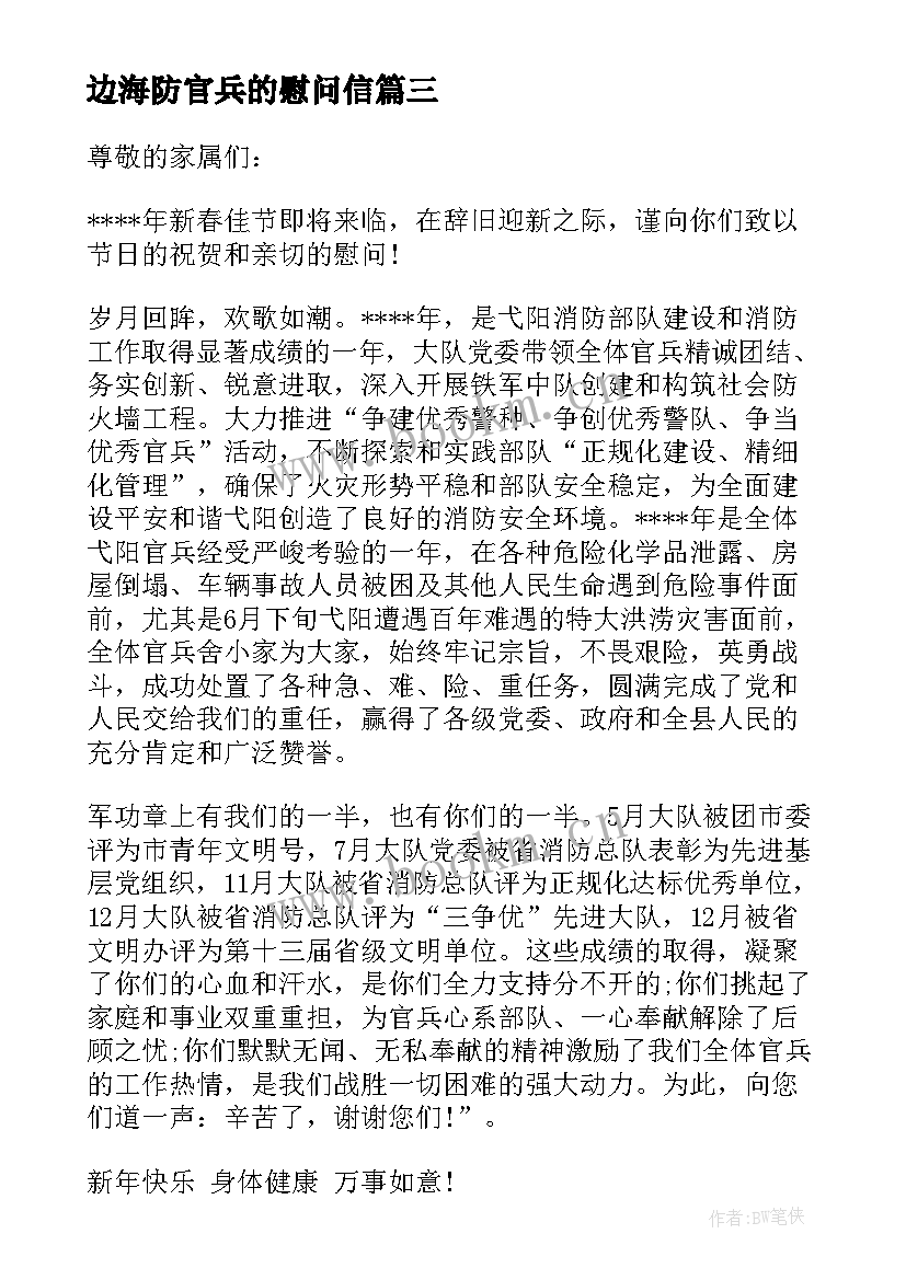最新边海防官兵的慰问信(优秀5篇)