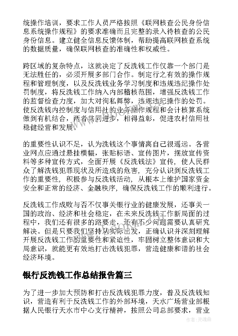 银行反洗钱工作总结报告(精选5篇)