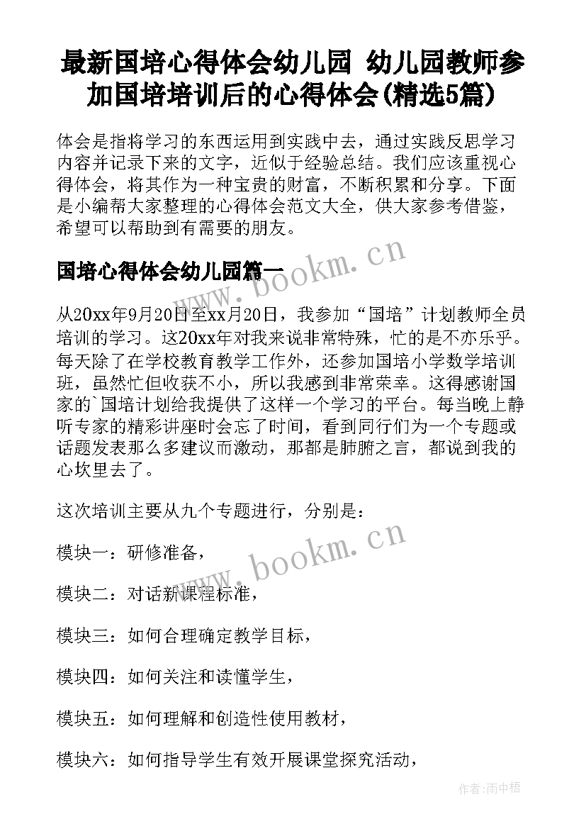 最新国培心得体会幼儿园 幼儿园教师参加国培培训后的心得体会(精选5篇)