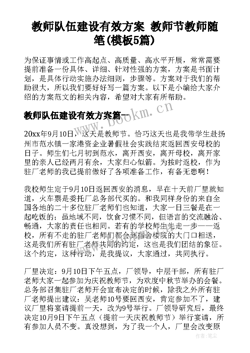 教师队伍建设有效方案 教师节教师随笔(模板5篇)