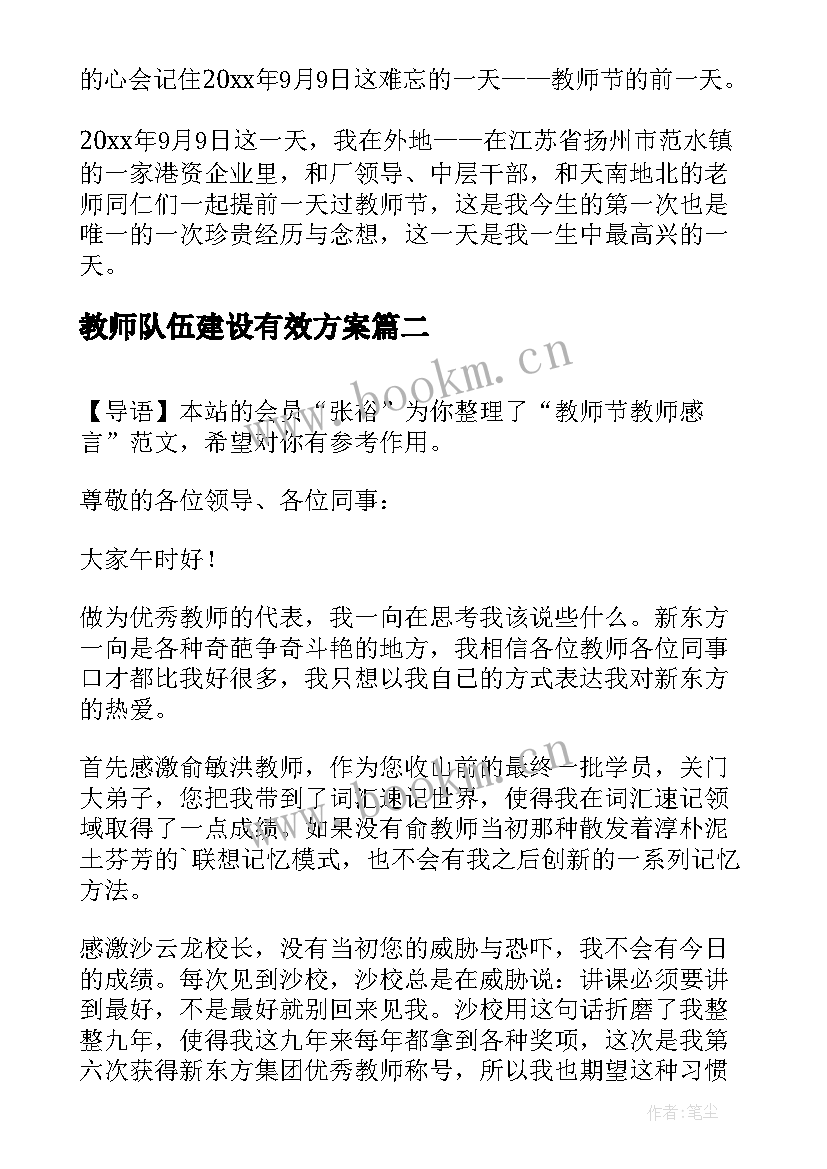 教师队伍建设有效方案 教师节教师随笔(模板5篇)