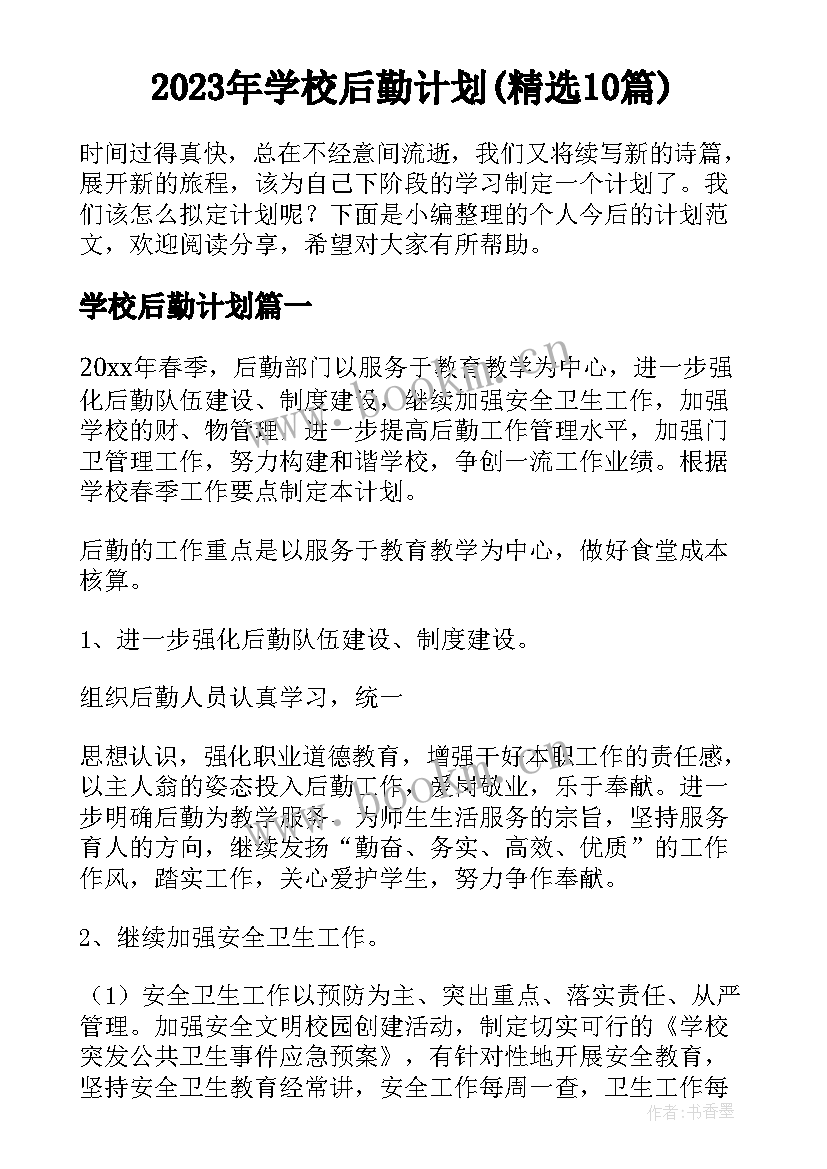 2023年学校后勤计划(精选10篇)