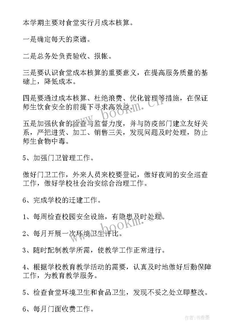 2023年学校后勤计划(精选10篇)