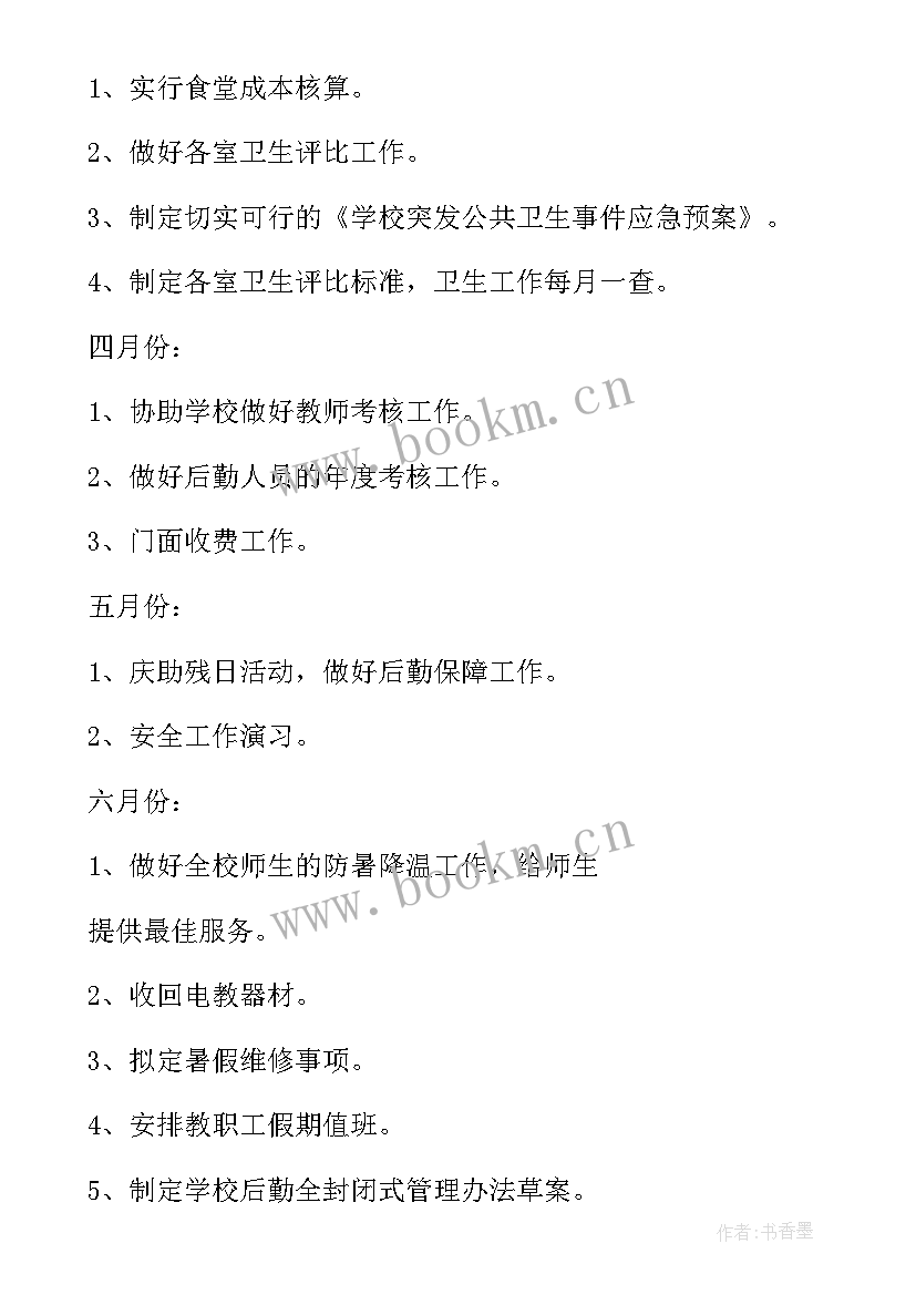 2023年学校后勤计划(精选10篇)