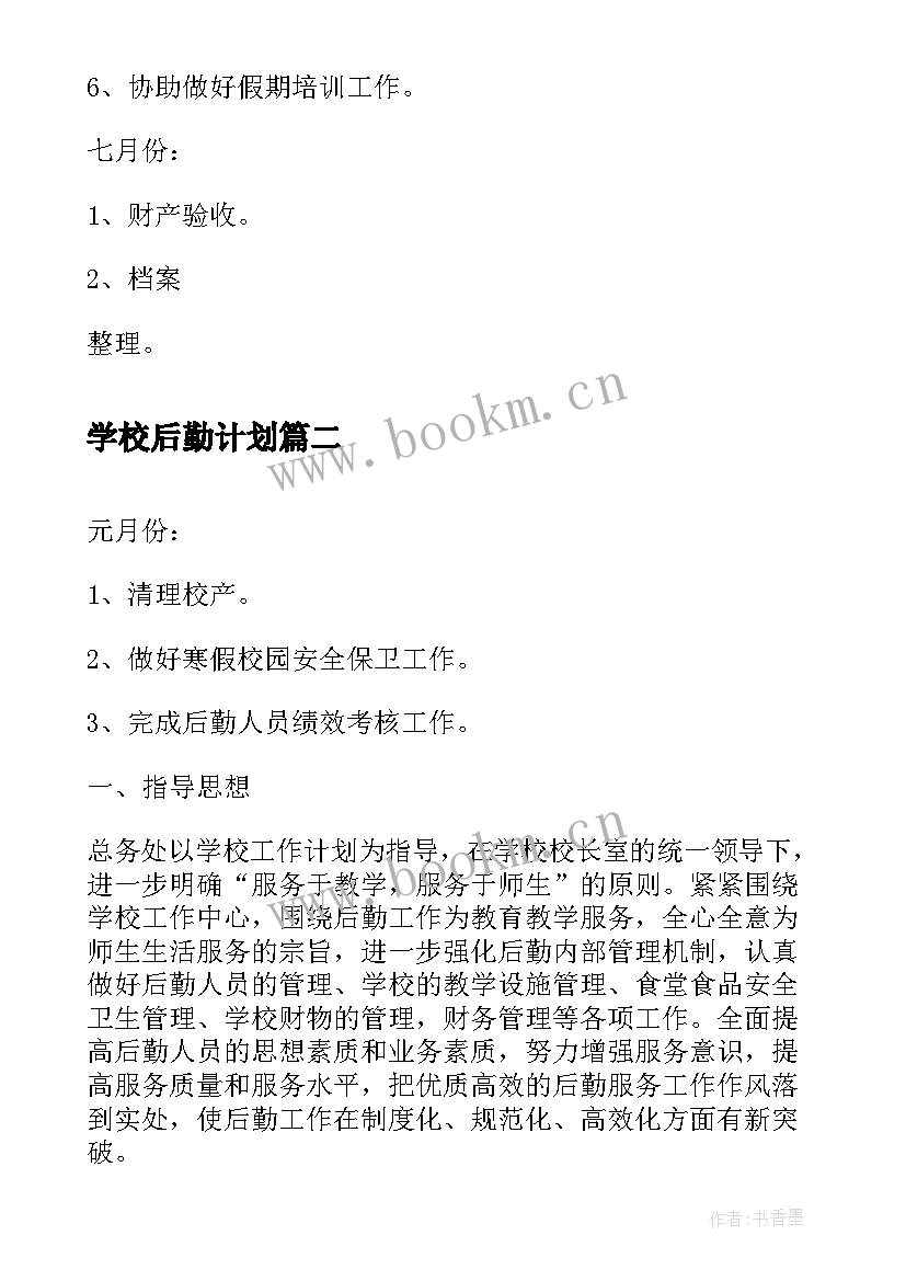 2023年学校后勤计划(精选10篇)