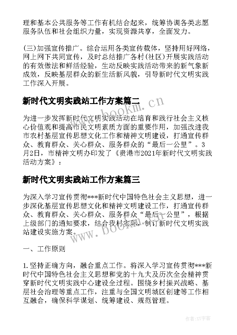 最新新时代文明实践站工作方案 新时代文明实践站活动计划工作计划(实用5篇)