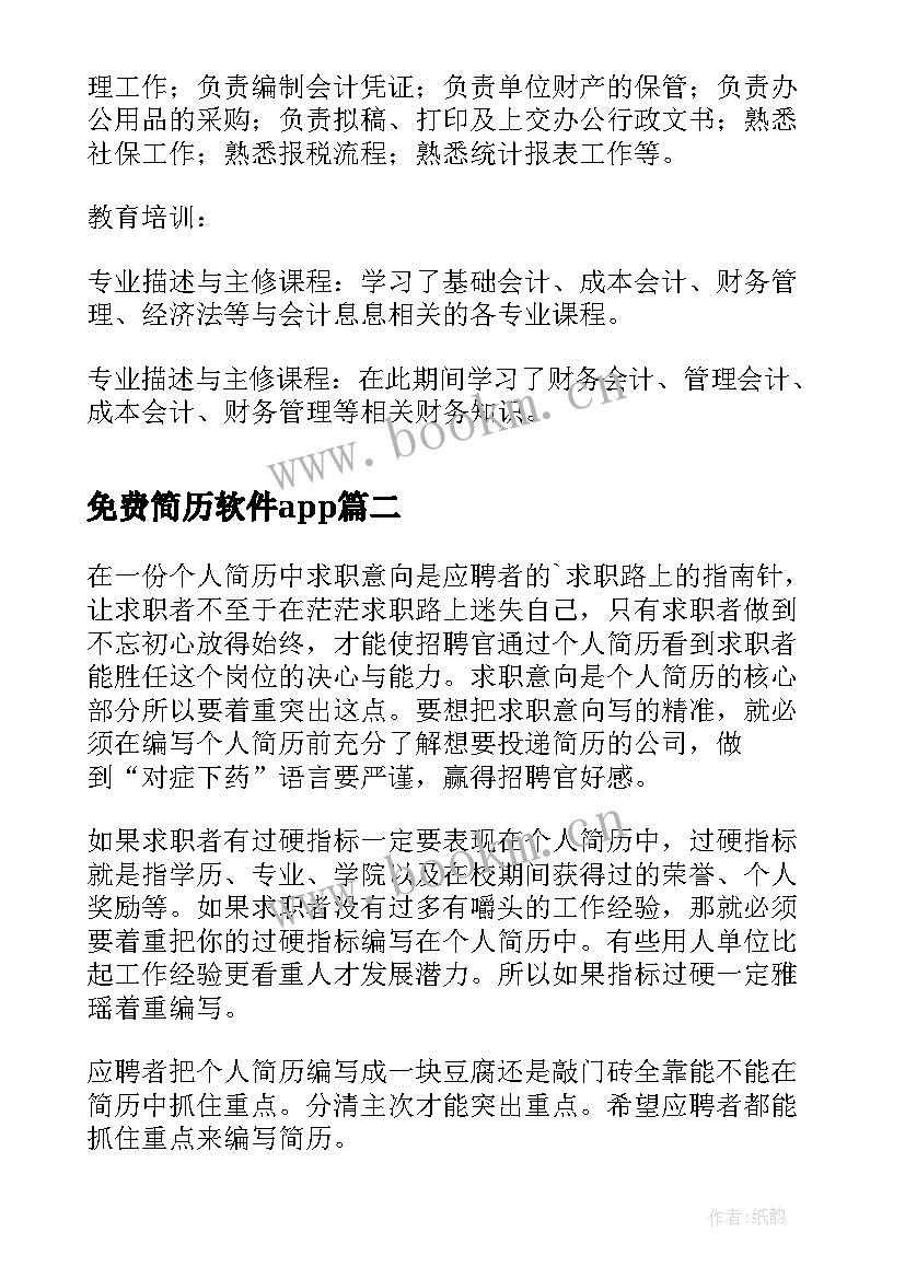 最新免费简历软件app 财务简历免费(模板5篇)