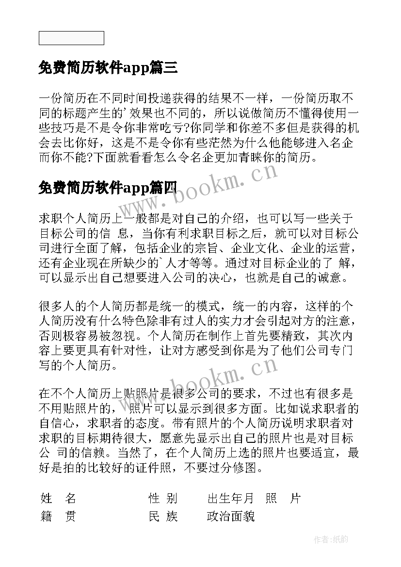 最新免费简历软件app 财务简历免费(模板5篇)