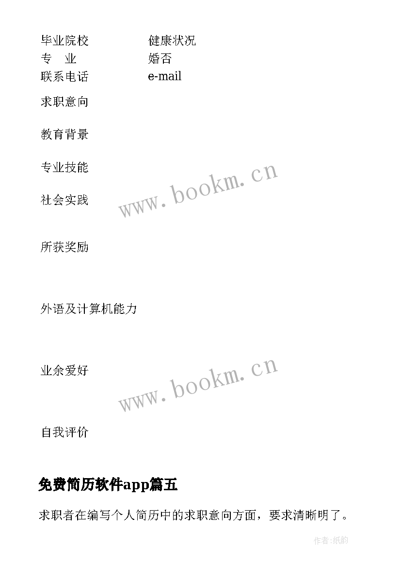 最新免费简历软件app 财务简历免费(模板5篇)