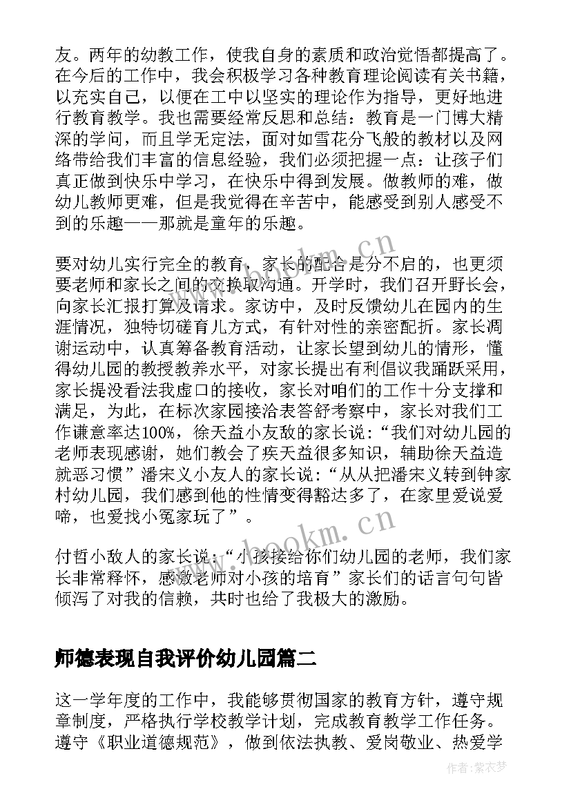 师德表现自我评价幼儿园 幼儿园教师师德表现自我评价(通用6篇)