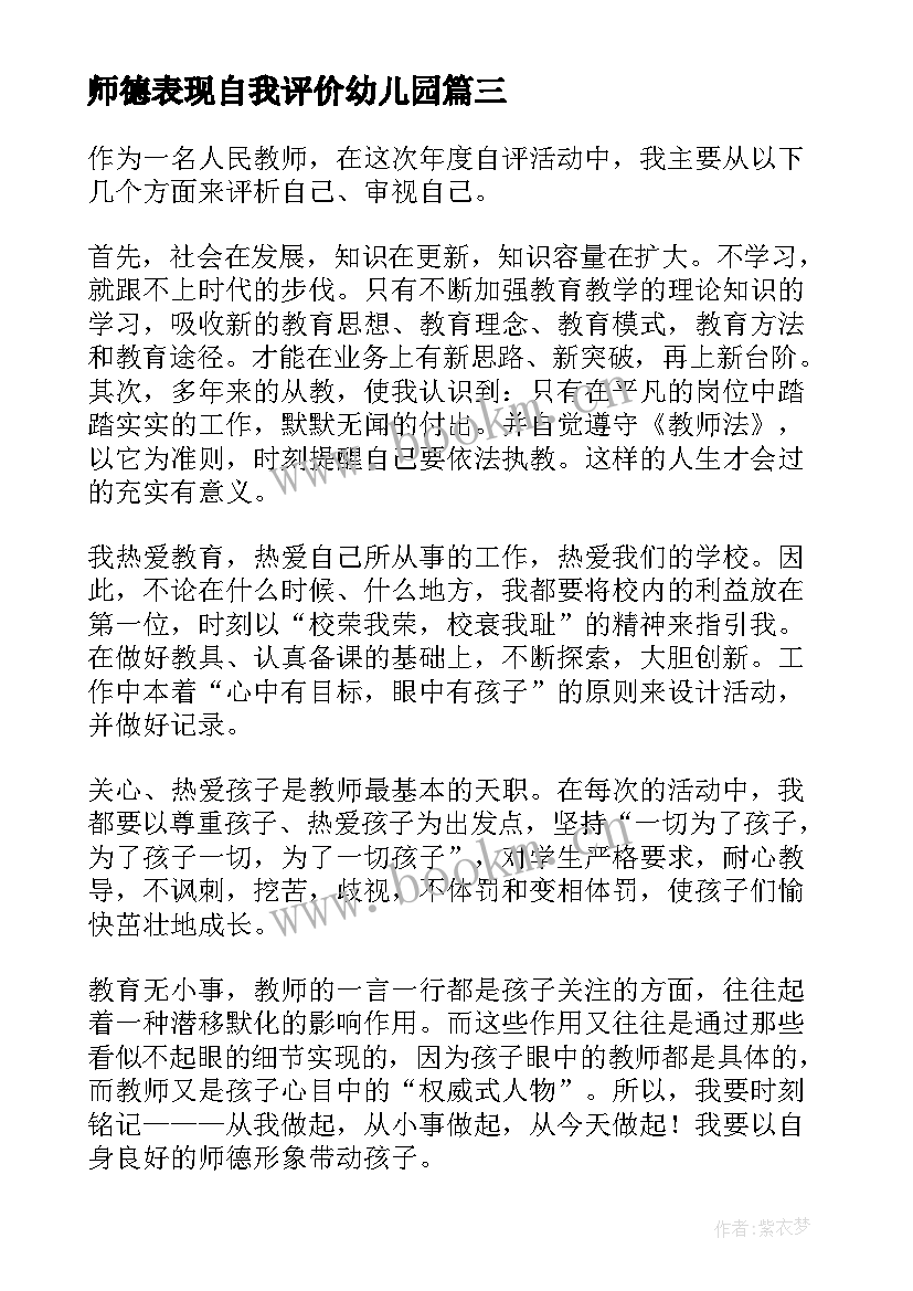 师德表现自我评价幼儿园 幼儿园教师师德表现自我评价(通用6篇)