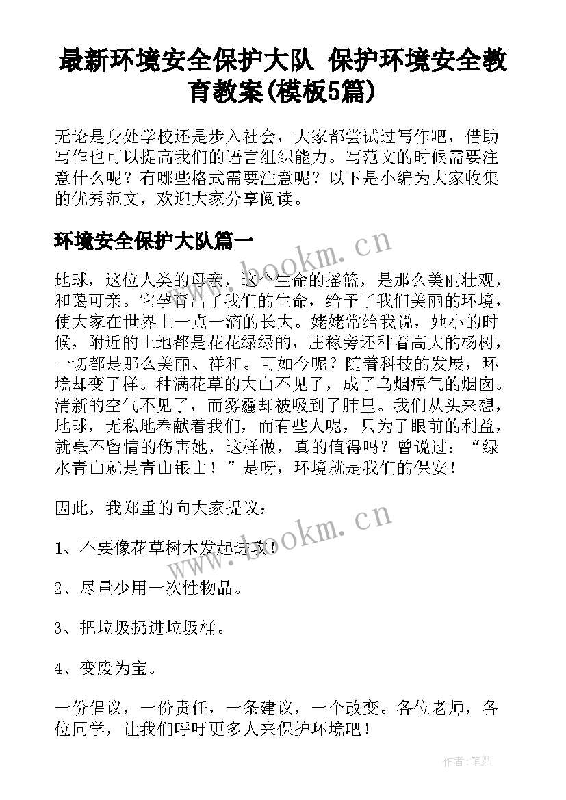 最新环境安全保护大队 保护环境安全教育教案(模板5篇)