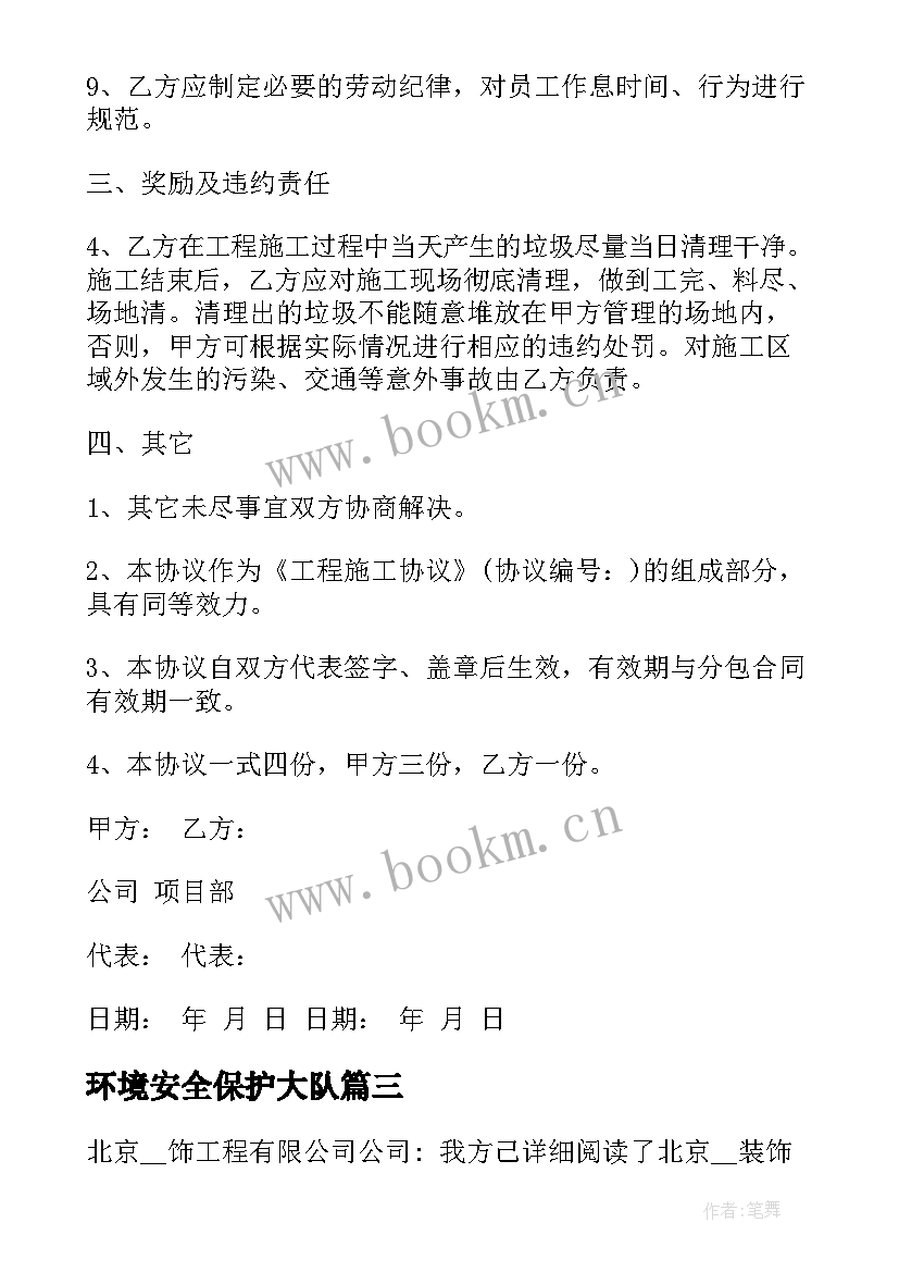 最新环境安全保护大队 保护环境安全教育教案(模板5篇)