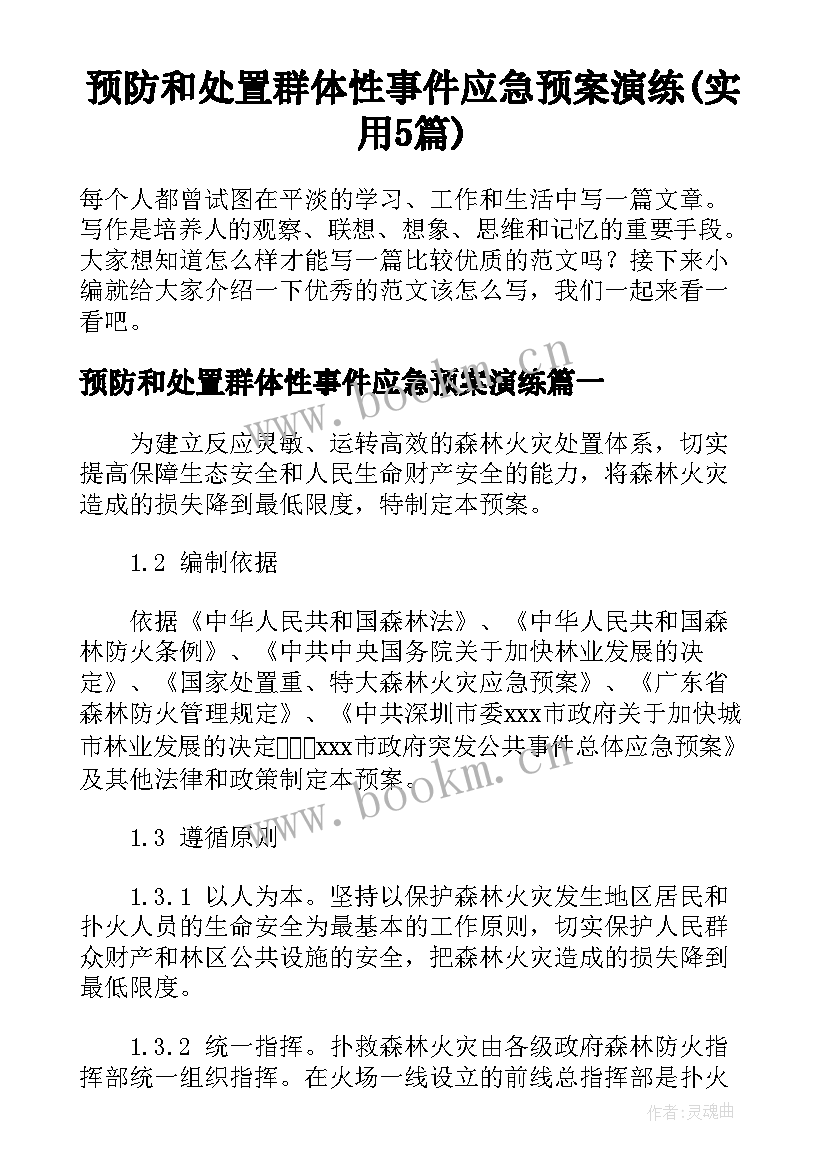 预防和处置群体性事件应急预案演练(实用5篇)