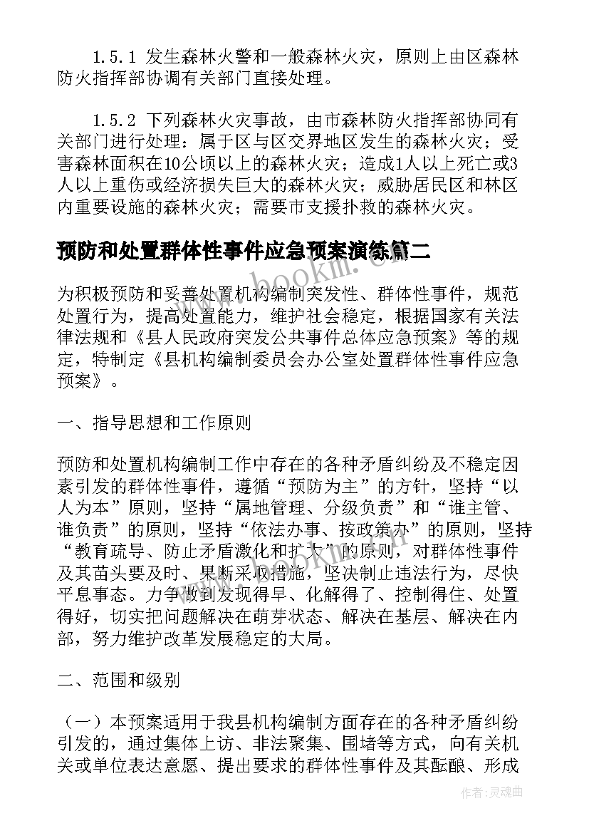 预防和处置群体性事件应急预案演练(实用5篇)