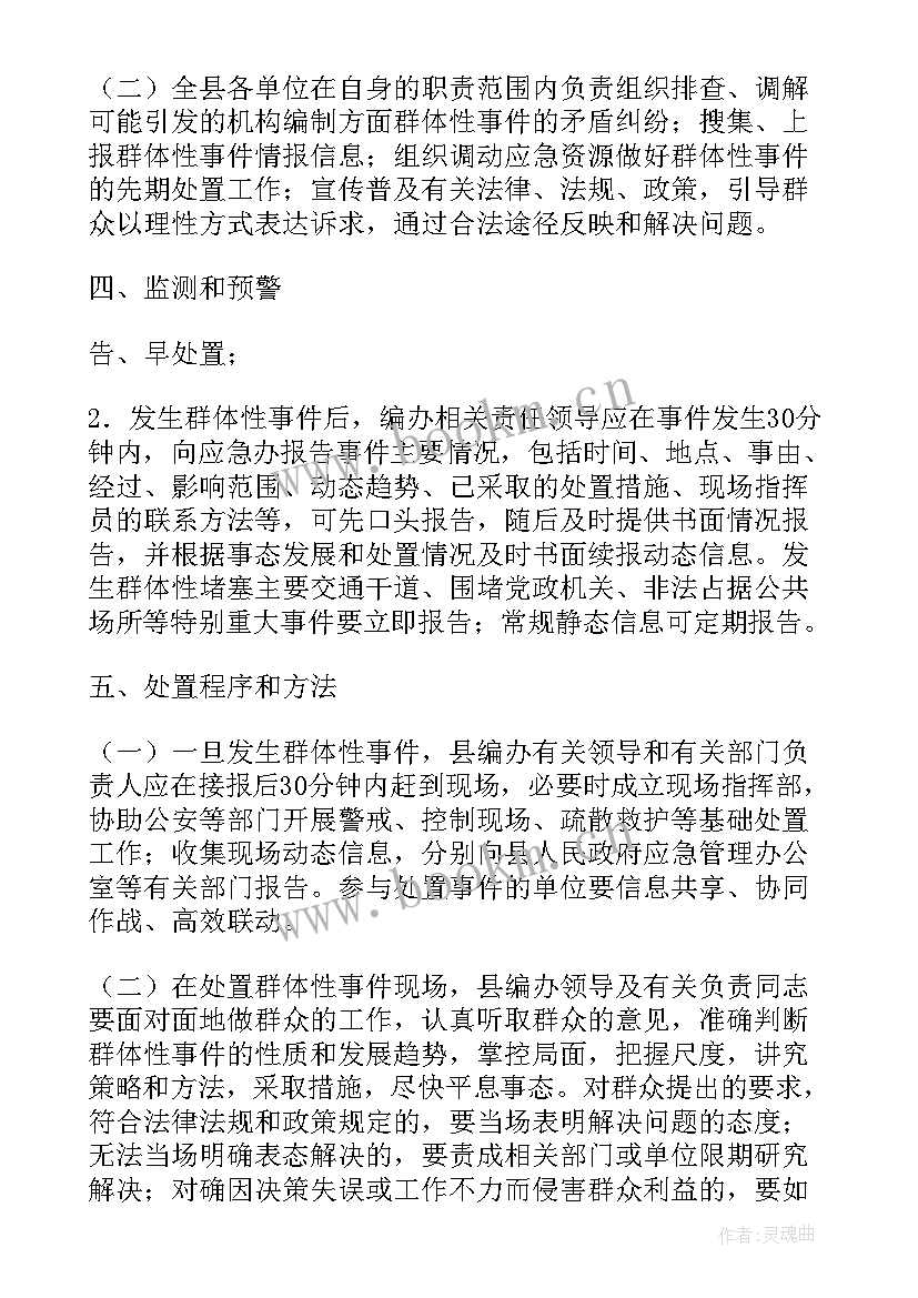 预防和处置群体性事件应急预案演练(实用5篇)