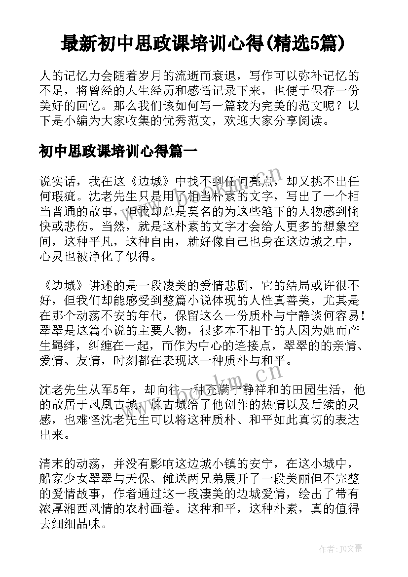 最新初中思政课培训心得(精选5篇)