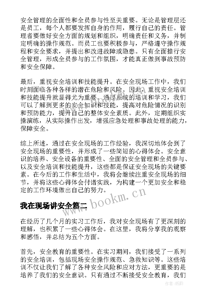 2023年我在现场讲安全 安全现场心得体会(模板6篇)