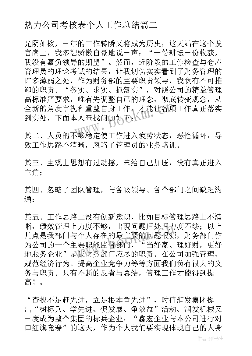 热力公司考核表个人工作总结(汇总5篇)