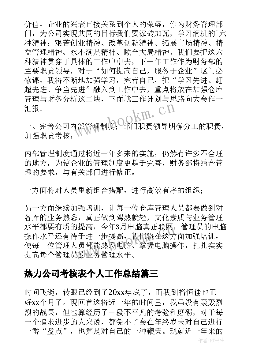 热力公司考核表个人工作总结(汇总5篇)