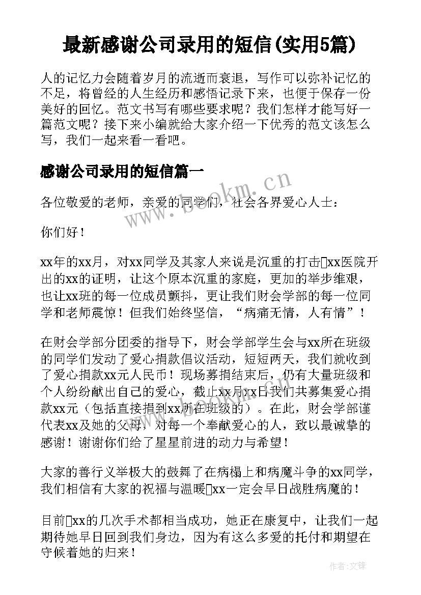 最新感谢公司录用的短信(实用5篇)