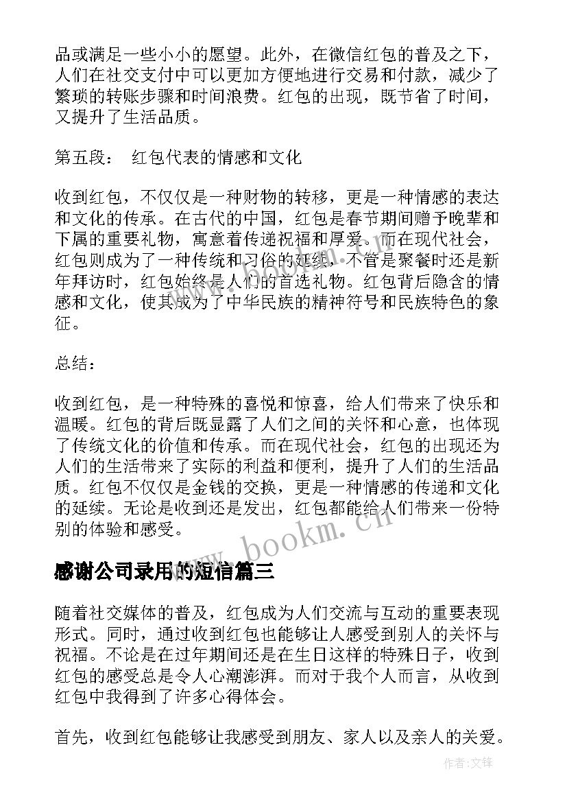 最新感谢公司录用的短信(实用5篇)