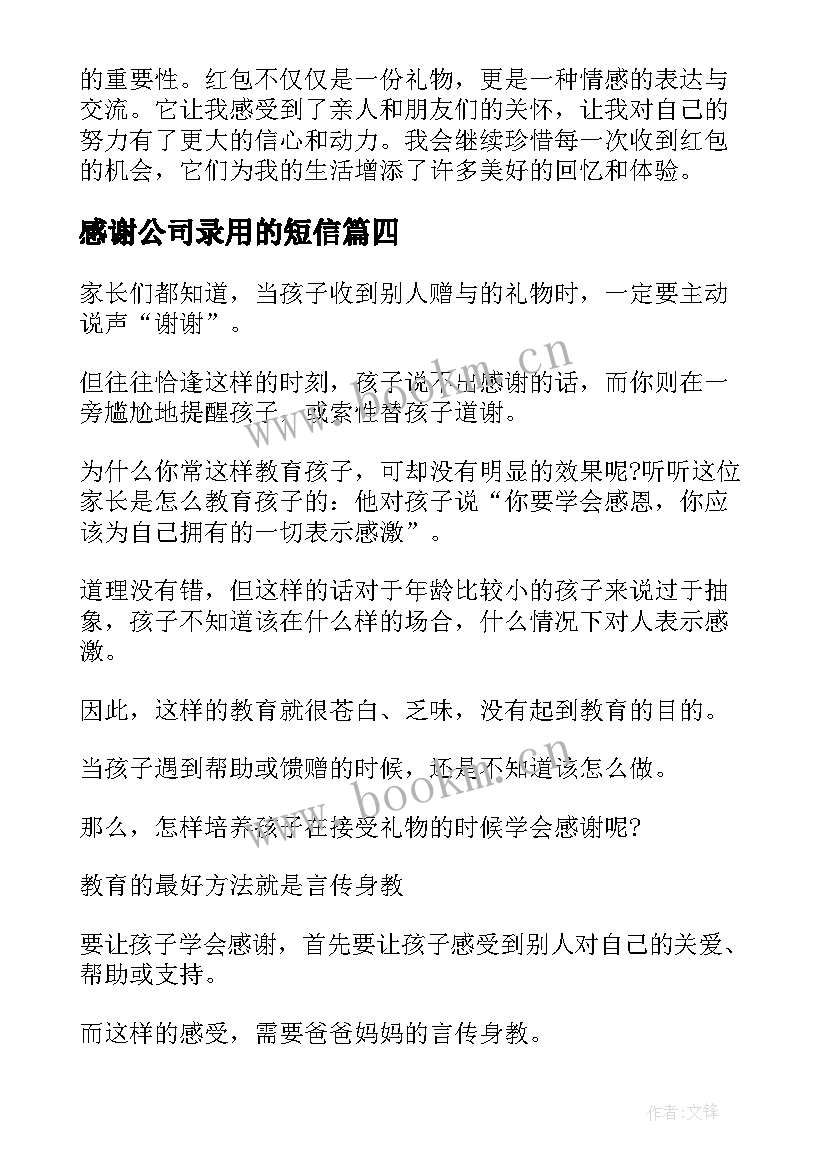 最新感谢公司录用的短信(实用5篇)