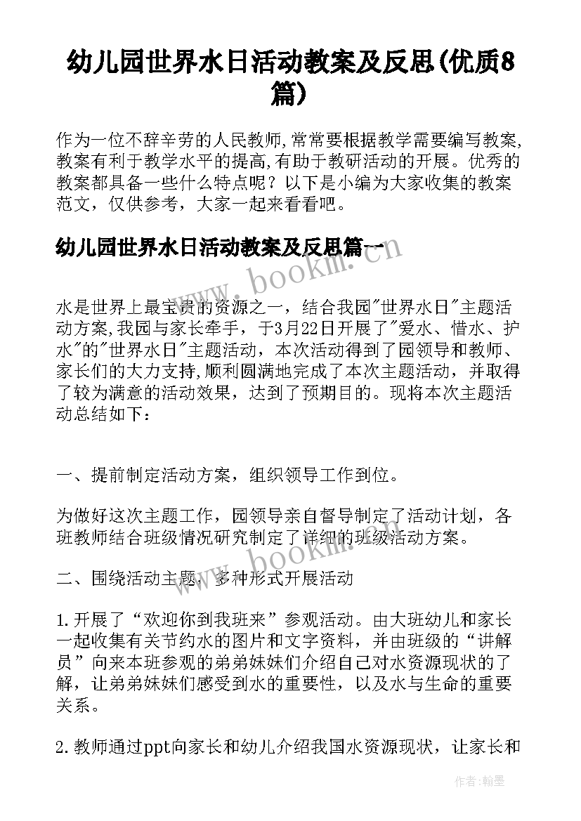 幼儿园世界水日活动教案及反思(优质8篇)