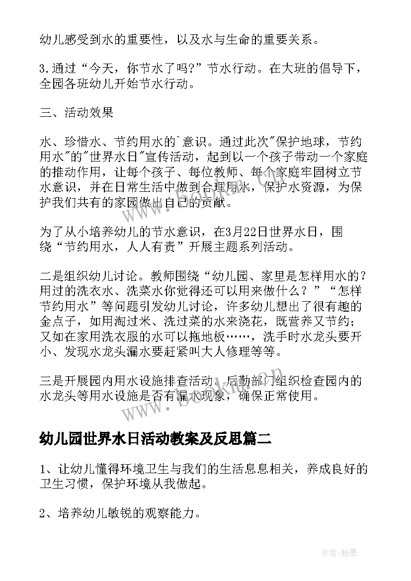 幼儿园世界水日活动教案及反思(优质8篇)