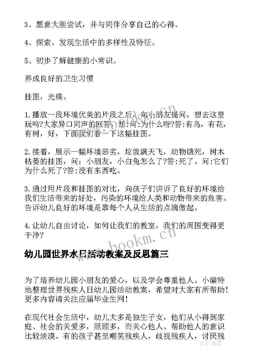 幼儿园世界水日活动教案及反思(优质8篇)