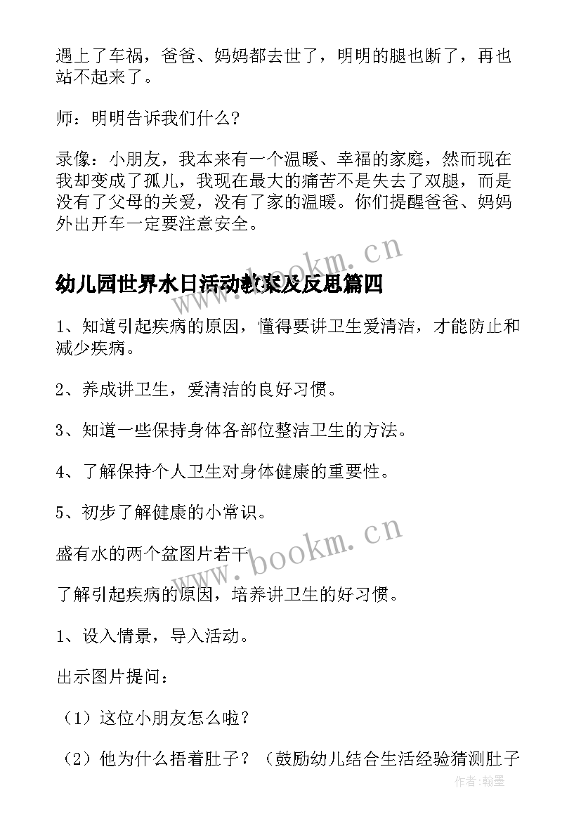 幼儿园世界水日活动教案及反思(优质8篇)