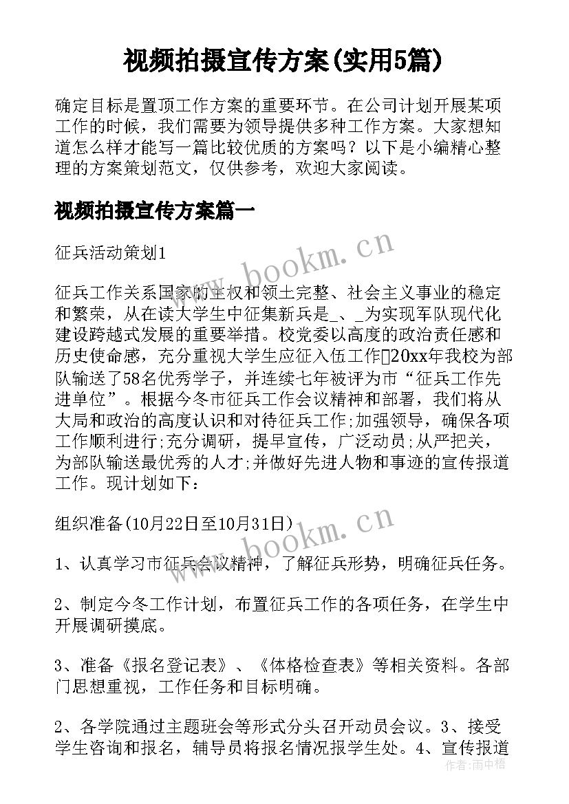 视频拍摄宣传方案(实用5篇)