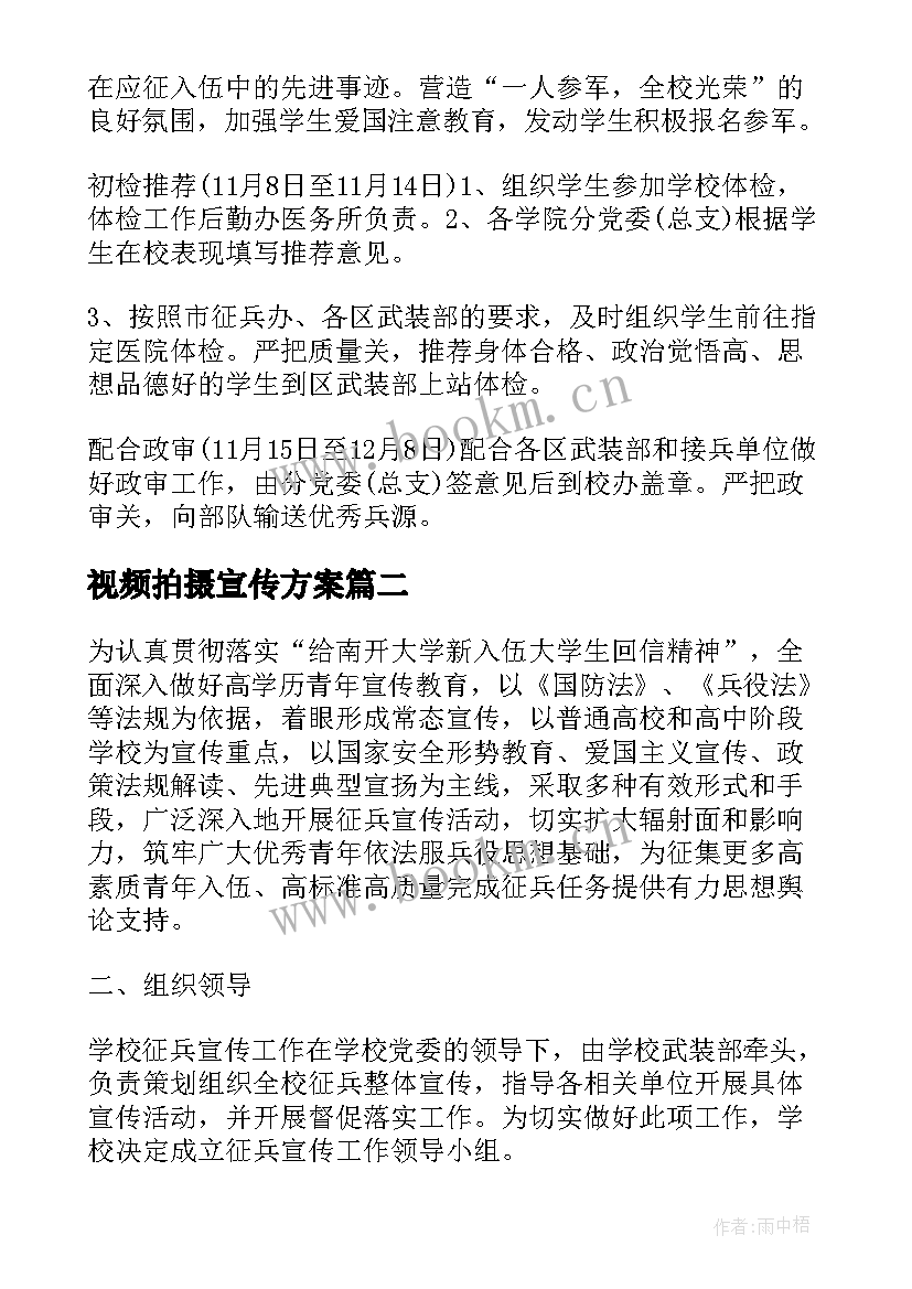 视频拍摄宣传方案(实用5篇)