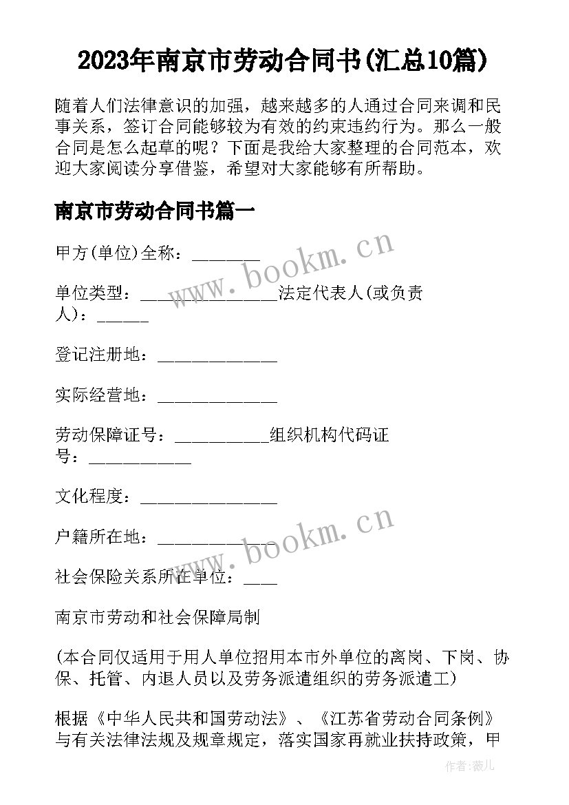 2023年南京市劳动合同书(汇总10篇)